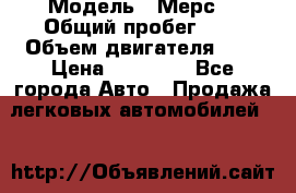  › Модель ­ Мерс  › Общий пробег ­ 1 › Объем двигателя ­ 1 › Цена ­ 10 000 - Все города Авто » Продажа легковых автомобилей   